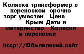 Коляска трансформер с переноской  срочно торг уместен › Цена ­ 12 000 - Крым Дети и материнство » Коляски и переноски   